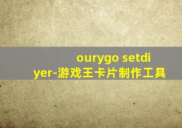 ourygo setdiyer-游戏王卡片制作工具